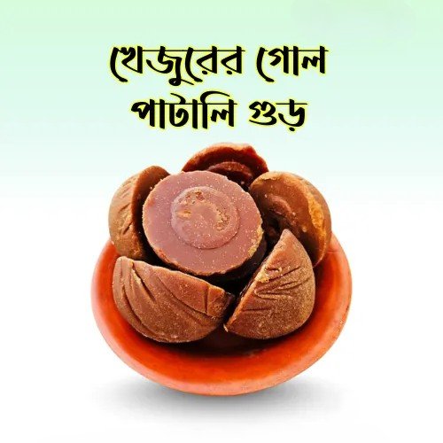 খেজুরের গোল পাটালি গুড়