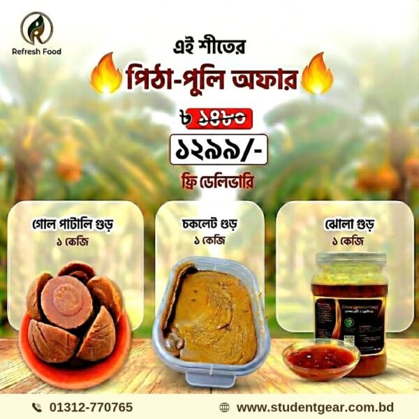 খেজুরের গুড় (প্যাকেজ-৩)