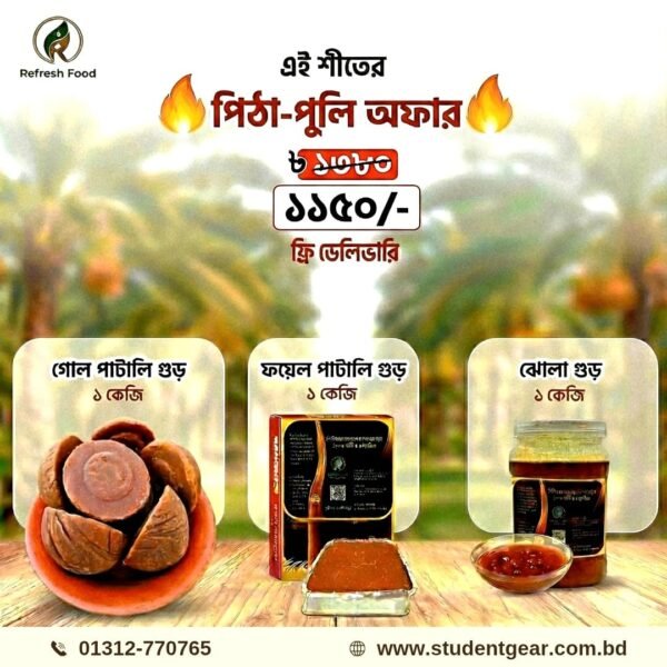 খেজুরের গুড় (প্যাকেজ-১)